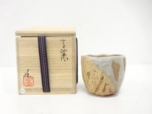 内村慎太郎造　ぐい呑